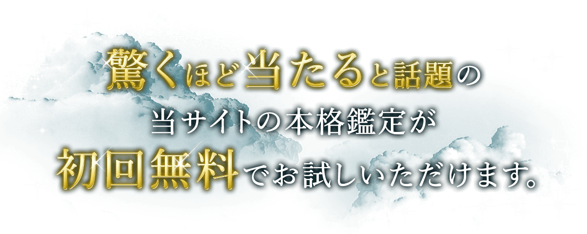驚くほど当たると話題の当サイトの本格鑑定が初回無料でお試しいただけます。