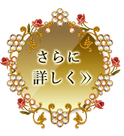 さらに詳しく