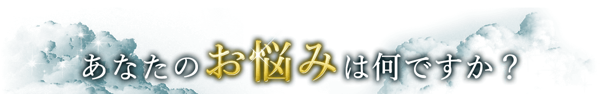 あなたのお悩みは何ですか？