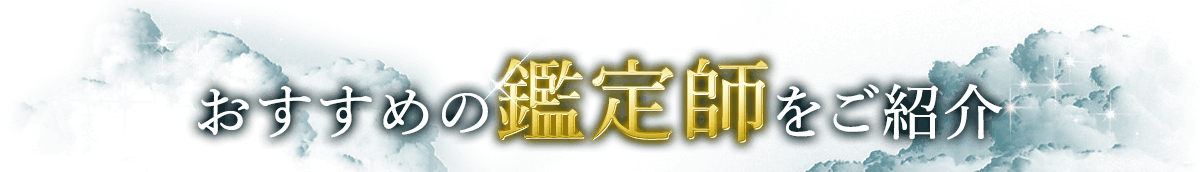 おすすめの鑑定師をご紹介