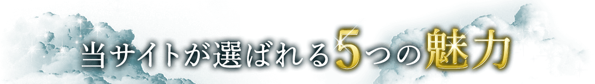 当サイトが選ばれる5つの魅力