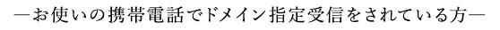 ドメイン指定受信を設定している方へ