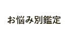 お悩み別鑑定