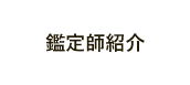 鑑定師紹介