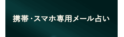 携帯・スマホ専用メール占い
