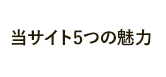 当サイト5つの魅力