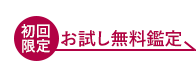 初回限定お試し無料鑑定