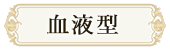 血液型