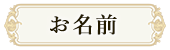 お名前
