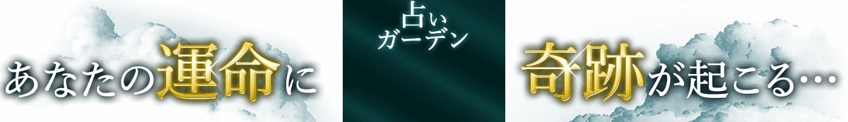 占いガーデン 本当に幸せになりたいあなたへ贈る的中占い