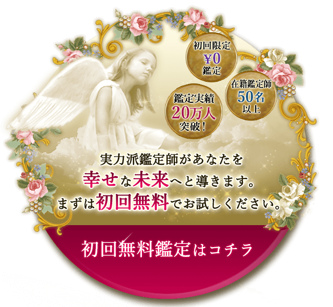 実力派鑑定師があなたを幸せな未来へと導きます。まずは初回無料でお試しください。初回無料鑑定はコチラ